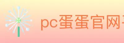 pc蛋蛋官网平台 Logo